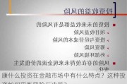 康什么投资在金融市场中有什么特点？这种投资如何平衡风险与决策？