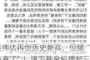 英伟达再创历史新高，但斌“赚麻了”！旗下基金经理却三倍做空纳指100ETF，什么情况？