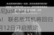 索尼Just ear LiSA！ 联名版耳机将回归 7月12日开启预定