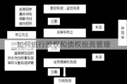 如何进行股权和债权投资管理