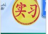 实习标志的粘贴方法是什么？粘贴实习标志有哪些规定和要求？