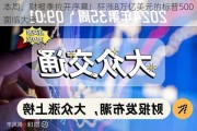 本周，财报季拉开序幕！狂涨8万亿美元的标普500面临大考