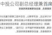 陈忠任中投公司副总经理兼首席风险官