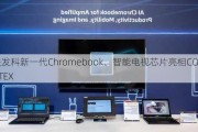 联发科新一代Chromebook、智能电视芯片亮相COMPUTEX