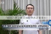 “80后”李文峰获批新华养老董事长！