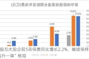 A股五大险企前5月保费同比增长2.2%，继续保持“四升一降”格局