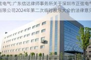 正弦电气:广东信达律师事务所关于深圳市正弦电气股份有限公司2024年第二次临时股东大会的法律意见书