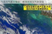 华为***气象大模型：精准预测天气新突破