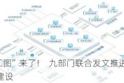 “施工图”来了！  九部门联合发文推进智慧口岸建设