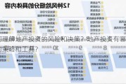 如何理解地产投资的风险和决策？地产投资有哪些常见的策略和工具？