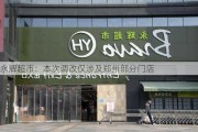 永辉超市：本次调改仅涉及郑州部分门店