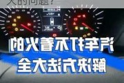 车辆无法启动怎么办？如何排查和解决车辆打不着火的问题？