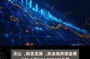 中国黄金国际盘中异动 大幅下跌5.05%报40.401港元