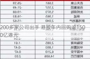 200多家公司出手 港股年内回购逾1500亿港元