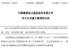 深夜突发！这家A股公司董事长涉嫌犯罪 被立案调查、留置 公司产品涉及核生化安全装备