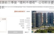 广聚能源前三季度“增利不增收” 公司称主要是投资收益增长