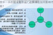 期货中一手的定义是什么？这种单位如何影响市场交易？