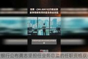 民生银行公布龚志坚担任业务总监的任职资格获核准