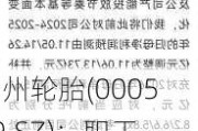 贵州轮胎(000589.SZ)：职工董事熊朝阳拟减持不超13.20万股股份