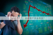 “一退了之”，造成散户资金蒸发？