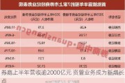 券商上半年营收逾2000亿元 资管业务成为新增长点