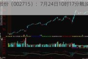 登云股份（002715）：7月24日10时17分触及涨停板