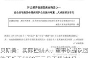 贝斯美：实际控制人、董事长提议回购不低于5000万元且不超过1亿元公司股份