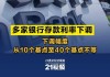 多家银行跟进下调存款利率 保险、结构性存款等被热推