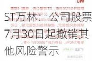 ST万林：公司股票7月30日起撤销其他风险警示