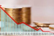 博富临置业将于7月2日派发中期股息每股0.04港元