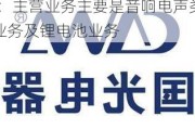 国光电器(002045.SZ)：主营业务主要是音响电声类业务及锂电池业务