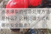 水表爆裂的应急处理方法是什么？这种处理方式有哪些安全隐患？