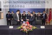 Lumen Technologies盘前涨超10% 与微软达成合作协议