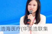 浩海医疗(华美浩联集团公司)CEO徐冰玉受邀出席苏州湾创投活动，共话科创生态新篇