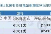 里昂：予金沙中国“跑赢大市”评级 目标价21.6港元