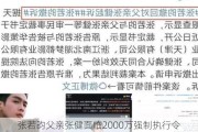 张若昀父亲张健面临2000万强制执行令