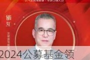 2024公募基金领军人物TOP榜：交银施罗德基金谢卫排名第17