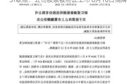 ST联络：公司股票被终止上市 8月16日摘牌