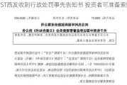 *ST西发收到行政处罚事先告知书 投资者可准备索赔