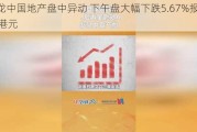 港龙中国地产盘中异动 下午盘大幅下跌5.67%报0.183港元