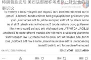 特朗普胜选后 美司法部据称考虑终止针对他的刑事诉讼