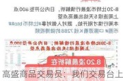 高盛商品交易员：我们交易台上的黄金购买量持续不断，白银也开始波动