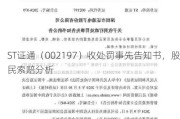 ST证通（0021***）收处罚事先告知书，股民索赔分析