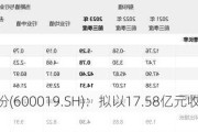 宝钢股份(600019.SH)：拟以17.58亿元收购BNA50%股权