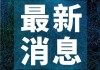 外媒：埃及一载45人游船沉没，16人获救，搜救仍在继续