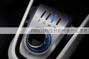 PRNDS档位分别代表什么意思？