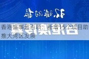 香港盛事超百项：新增15个项目助推大湾区发展