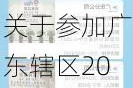 长青集团:关于参加广东辖区2024年投资者网上集体接待日活动的公告