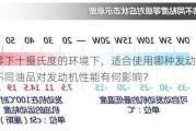 在零下十摄氏度的环境下，适合使用哪种发动机油？不同油品对发动机性能有何影响？