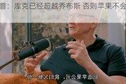 特朗普：库克已经超越乔布斯 否则苹果不会这么成功